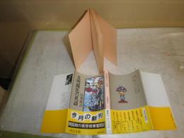 文明開化の英語　　高梨健吉著　　初版帯　中公文庫　ヤケシミ汚少難有　K2
