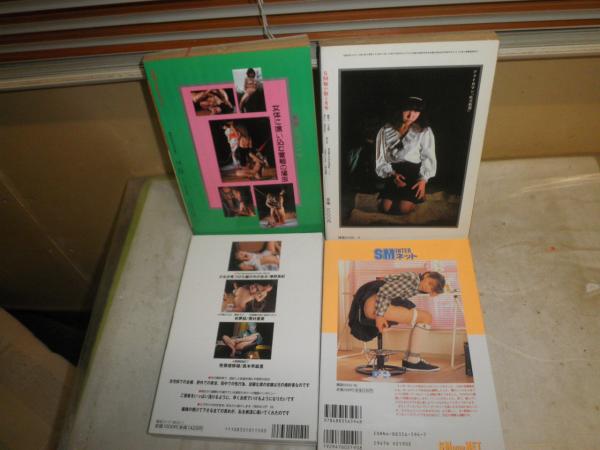 ｓｍ秘小説 マニア倶楽部 172号 2001年1月 ・バーチャル体験マガジン SM INTERネット 1997年12月 ・豪華版 SM秘小説  昭和59年5月3巻5号 ・増刊SMマニア 昭和61年6月 4冊セット E1左上 / 湧書館 / 古本、中古本、古書籍の通販は「日本の古本屋」 /  日本の古本屋