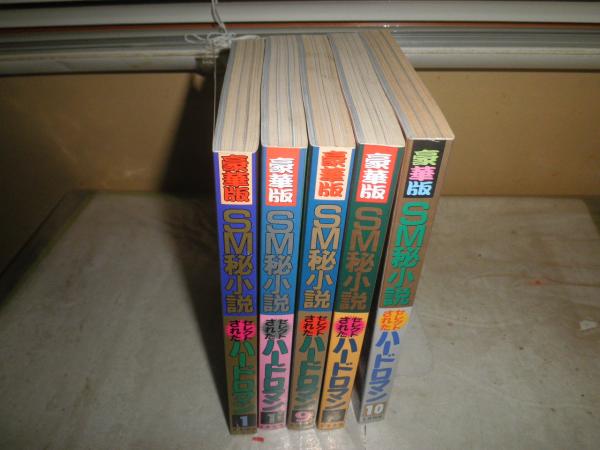 豪華版 SM秘小説 1996年10月 1999年4・9月 2000年1月 2001年1月 計5冊