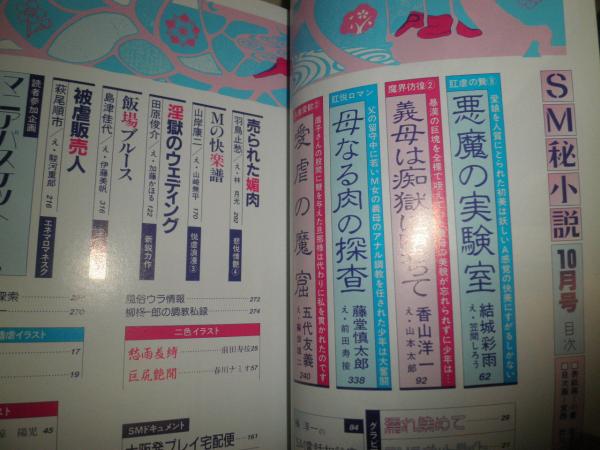 ｓｍ秘小説 豪華版 SM秘小説 1996年10月 1999年4・9月 2000年1月 2001年1月 計5冊セット ヤケシミ汚有 E5下段 /  古本、中古本、古書籍の通販は「日本の古本屋」 / 日本の古本屋