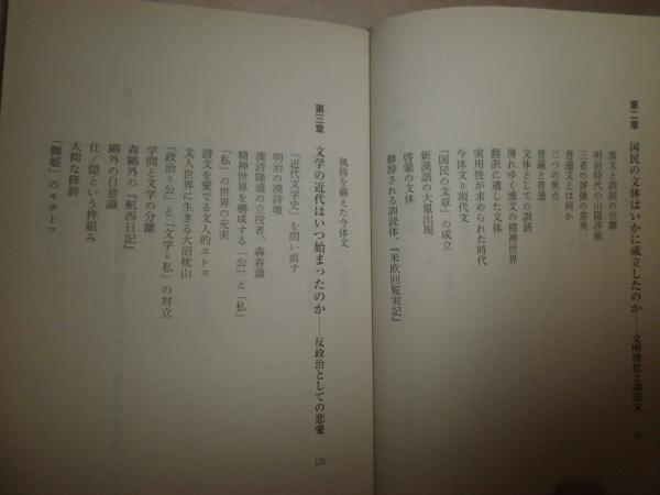 漢文脈と近代日本 齋藤希史著 初版帯 角川ソフィア文庫 K3中