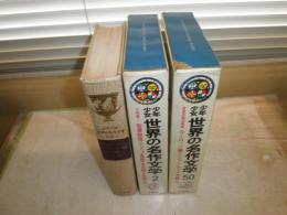 少年少女世界名作文学　第1・2・50巻　初版　計3冊セット　裸本1冊有　　古典2冊　世界民話伝説集1冊　　ヤケシミ汚多し　汚難痛有　60サイズゆうパック送付　H3上段