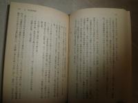 堺港攘夷始末　　大岡昇平著　再版　中公文庫　ヤケシミ汚有　　K2