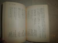 堺港攘夷始末　　大岡昇平著　再版　中公文庫　ヤケシミ汚有　　K2