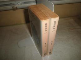 桃花流水　　上下2冊　　陳舜臣著　　初版　ヤケシミ多し　汚難有　中公文庫　下巻解説前頁に書込み有　K2
