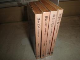 石光真清の手記　　城下の人　曠野の花　望郷の歌　誰のために　石光真清著　　全4冊セット　中公文庫　ヤケシミ汚多し　少難有　　K2