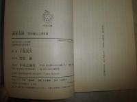 酒肴奇譚　語部醸児之酒肴譚　　小泉武夫著　初版　中公文庫　ヤケシミ少汚有　K2