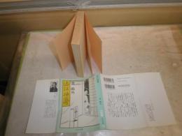 澁江抽斎　　森鴎外著　尾形功注解　佐伯彰一解説　4版　ヤケシミ汚難有　K2　