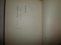 澁江抽斎　　森鴎外著　尾形功注解　佐伯彰一解説　4版　ヤケシミ汚難有　K2　