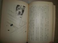 澁江抽斎　　森鴎外著　尾形功注解　佐伯彰一解説　4版　ヤケシミ汚難有　K2　