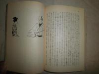 澁江抽斎　　森鴎外著　尾形功注解　佐伯彰一解説　4版　ヤケシミ汚難有　K2　
