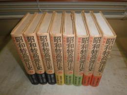昭和特高弾圧史　　全8冊揃セット　松浦総三　明石博隆編　　初版帯　ヤケシミ多し　汚有　ゆうパック送付　　E7左