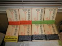 昭和特高弾圧史　　全8冊揃セット　松浦総三　明石博隆編　　初版帯　ヤケシミ多し　汚有　ゆうパック送付　　E7左