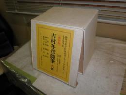 吉村冬彦随筆　　復刻版　　6冊セット　外箱・函付　定価2万8千円　ゆうパック送付　E7左