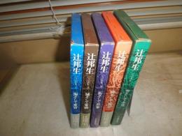 辻邦生　　パリの手記　　全5冊揃セット　　初版函　帯付3冊　ヤケシミ汚難痛有　　送料520円　　E7左