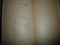 辻邦生　　パリの手記　　全5冊揃セット　　初版函　帯付3冊　ヤケシミ汚難痛有　　送料520円　　E7左