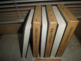 朝鮮社会経済史研究　　上中下全3冊　付表７葉　四方博著　再版函　ヤケシミ汚難有　　E7左　送料520円