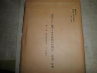 朝鮮社会経済史研究　　上中下全3冊　付表７葉　四方博著　再版函　ヤケシミ汚難有　　E7左　送料520円