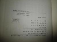 朝鮮社会経済史研究　　上中下全3冊　付表７葉　四方博著　再版函　ヤケシミ汚難有　　E7左　送料520円