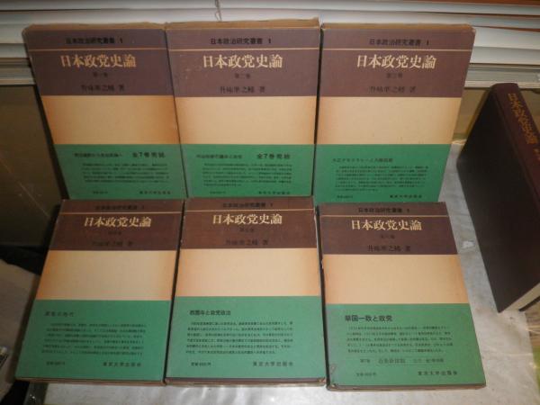 日本政党史論 全7巻揃(升味準之輔) / 古本、中古本、古書籍の