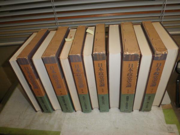 日本政党史論 全7巻揃(升味準之輔) / 古本、中古本、古書籍の