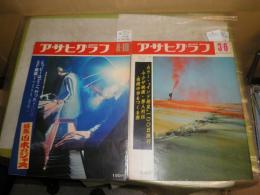 アサヒグラフ　通巻2408・2425　2冊セット　　藤原新也の写真記事掲載号　・インド発見100日旅行12頁　　・ヒッピー、彼らはどこへ行った？　静かすぎる若者たち　ロンドンの街角6頁　写真と文藤原新也　ヤケシミ汚難有E1左　　ゆうパック送付