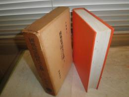 國風暗黒時代の文学　　上巻　　小島憲之著　初版函　　ヤケシミ汚多し　難痛有　E10右　送料520円