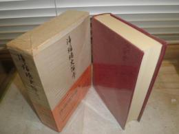 浄瑠璃史論考　　祐田善雄著　　初版函帯　　ヤケシミ汚難有　　送料520円