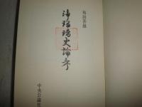 浄瑠璃史論考　　祐田善雄著　　初版函帯　　ヤケシミ汚難有　　送料520円