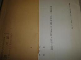 花咲一男宛恵送雑誌・紀要・抜刷り3部　　短文書簡付き　・国語と国文学910号大田定吉伝14頁揖斐高　平成11年10月　　・大田南畝自筆「丁丑掌記」の解題と翻刻　　E10右