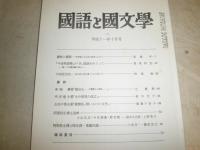 花咲一男宛恵送雑誌・紀要・抜刷り3部　　短文書簡付き　・国語と国文学910号大田定吉伝14頁揖斐高　平成11年10月　　・大田南畝自筆「丁丑掌記」の解題と翻刻　　E10右