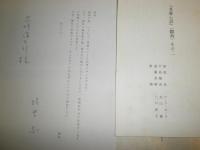 花咲一男宛恵送雑誌・紀要・抜刷り3部　　短文書簡付き　・国語と国文学910号大田定吉伝14頁揖斐高　平成11年10月　　・大田南畝自筆「丁丑掌記」の解題と翻刻　　E10右
