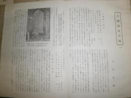花咲一男宛恵送紀要・抜刷り史料ほか　　・遥かなり称念寺八百年119頁昭和61年　　・文久銭17頁　　・川柳絵島生島17頁　・書簡数点　　E10右