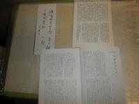 花咲一男宛恵送紀要・抜刷り史料ほか　　・遥かなり称念寺八百年119頁昭和61年　　・文久銭17頁　　・川柳絵島生島17頁　・書簡数点　　E10右