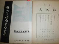 花咲一男宛恵送紀要・抜刷り史料ほか　　・遥かなり称念寺八百年119頁昭和61年　　・文久銭17頁　　・川柳絵島生島17頁　・書簡数点　　E10右