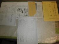 花咲一男宛恵送紀要・抜刷り史料ほか　　・遥かなり称念寺八百年119頁昭和61年　　・文久銭17頁　　・川柳絵島生島17頁　・書簡数点　　E10右