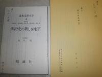 花咲一男宛各種史料　牧野〇〇から花崎清太郎へ手紙・書簡ほか　・俳諧史の新しき地平16頁翁反故刊行をめぐって　　E10右中