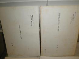 花咲一男宛恵送史料　雑誌・紀要　抜刷10部　書簡2部　　加藤〇から花崎清太郎へ　　・江戸町鑑とその周辺　・寛政期江戸名主の経済状況ほか　　E10右中