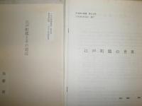 花咲一男宛恵送史料　雑誌・紀要　抜刷10部　書簡2部　　加藤〇から花崎清太郎へ　　・江戸町鑑とその周辺　・寛政期江戸名主の経済状況ほか　　E10右中