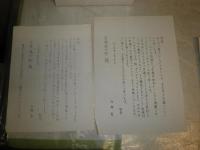 花咲一男宛恵送史料　雑誌・紀要　抜刷10部　書簡2部　　加藤〇から花崎清太郎へ　　・江戸町鑑とその周辺　・寛政期江戸名主の経済状況ほか　　E10右中