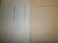 花咲一男宛恵送史料　雑誌・紀要　抜刷10部　書簡2部　　加藤〇から花崎清太郎へ　　・江戸町鑑とその周辺　・寛政期江戸名主の経済状況ほか　　E10右中