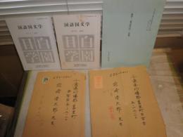 花咲一男宛恵送史料　雑誌・抜刷・短文手紙あり　　清水〇〇から花崎清太郎へ　　・文学研究通巻87・88号平成11・12・4月　・国語国文学抜刷　翻刻「怪談見聞実記」巻4・5ほか　