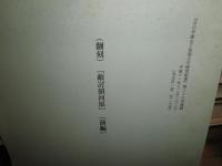花咲一男宛恵送史料　雑誌・抜刷・短文手紙あり　　清水〇〇から花崎清太郎へ　　・文学研究通巻87・88号平成11・12・4月　・国語国文学抜刷　翻刻「怪談見聞実記」巻4・5ほか　