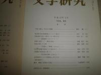 花咲一男宛恵送史料　雑誌・抜刷・短文手紙あり　　清水〇〇から花崎清太郎へ　　・文学研究通巻87・88号平成11・12・4月　・国語国文学抜刷　翻刻「怪談見聞実記」巻4・5ほか　
