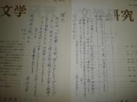 花咲一男宛恵送史料　雑誌・抜刷・短文手紙あり　　清水〇〇から花崎清太郎へ　　・文学研究通巻87・88号平成11・12・4月　・国語国文学抜刷　翻刻「怪談見聞実記」巻4・5ほか　