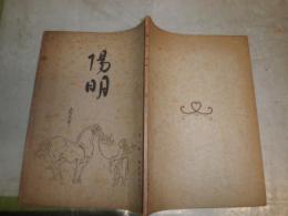 陽明　　第一輯　　彩色木版一葉　　ヤケシミ汚多し　難痛有　E10右