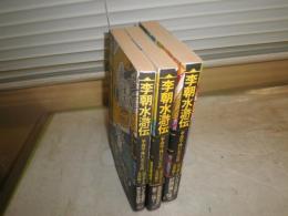 李朝水滸伝　　革命児・林巨正の生涯　　房学基作・画　　金容権訳　初版帯　　小口ヤケシミ汚有　少難有　送料520円　H2左1