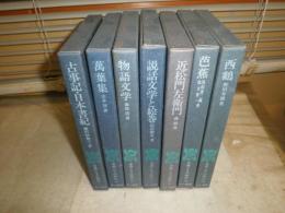 古典とその時代　　全8冊内第4巻欠　　不揃計7冊セット　ヤケシミ汚難有　E8左　ゆうパック送付