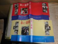 赤い迷路　正続2冊セット　　脚本長野洋　佐々木守　山本邦彦　編集林隆史　初版帯　ヤケシミ汚有　E3右