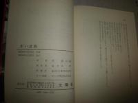 赤い迷路　正続2冊セット　　脚本長野洋　佐々木守　山本邦彦　編集林隆史　初版帯　ヤケシミ汚有　E3右